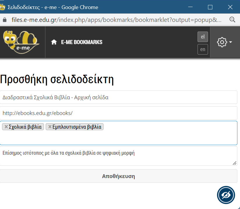 e-me bookmarks: Προσθήκη σελιδοδείκτη