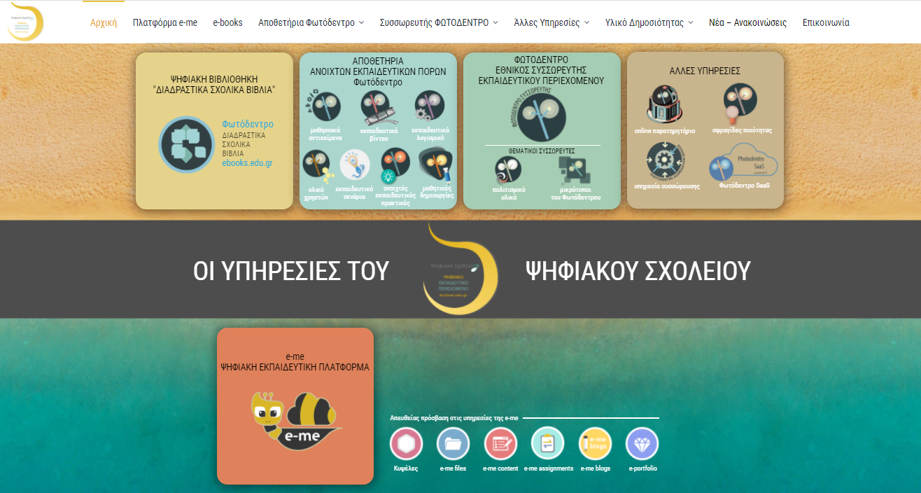 Ψηφιακό Σχολείο