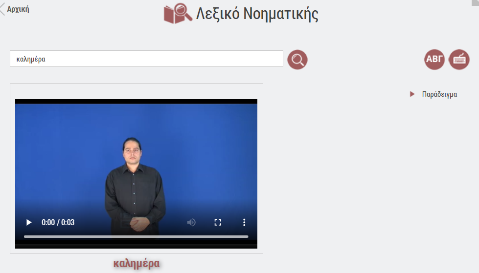 e-me Λεξικό Νοηματικής