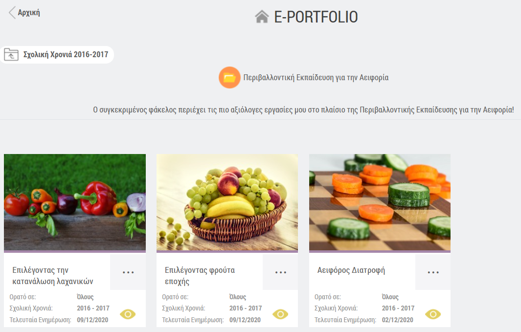 e-portfolio της e-me: προβολή επιλεγμένων έργων φακέλου