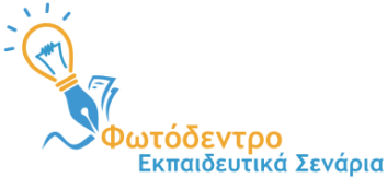 Εκπαιδευτικά σενάρια