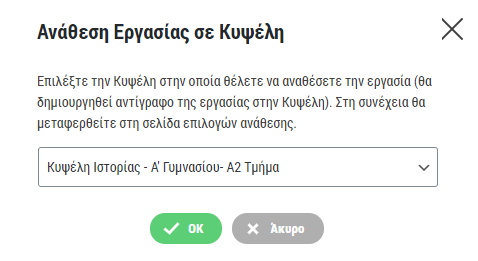 e-me assignments: Ανάθεση εργασίας σε μαθητές/τριες 