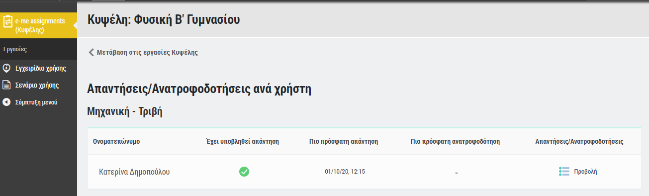 : e-me assignments Κυψέλης: Προβολή απαντήσεων/ανατροφοδοτήσεων για μια εργασία