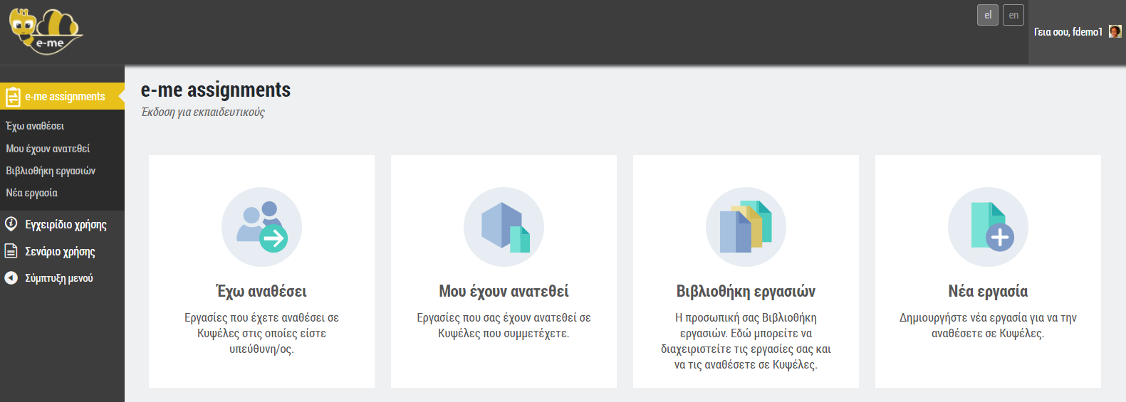 e-me assignments: αρχική σελίδα 
