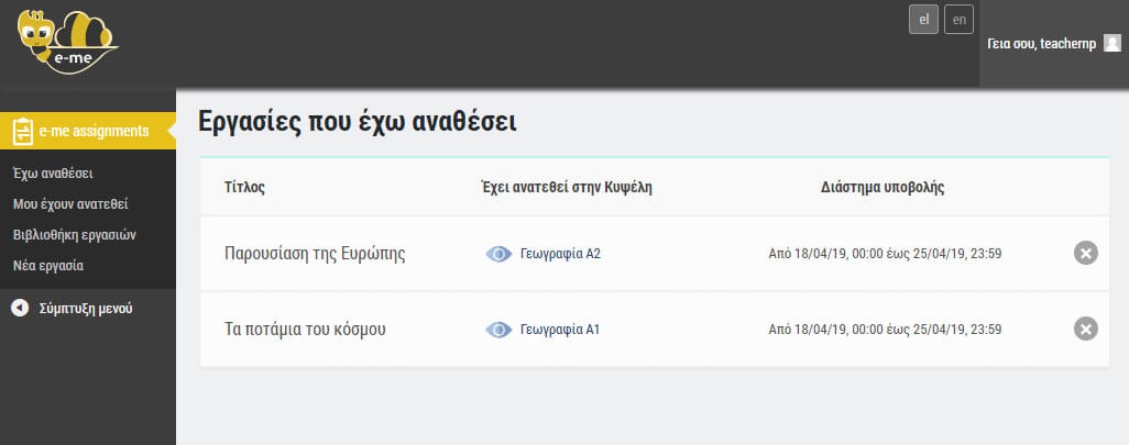 e-me assignments: εργασίες που έχω αναθέσει