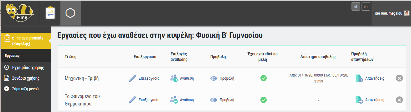 e-me assignments Κυψέλη: εργασίες που έχω αναθέσει