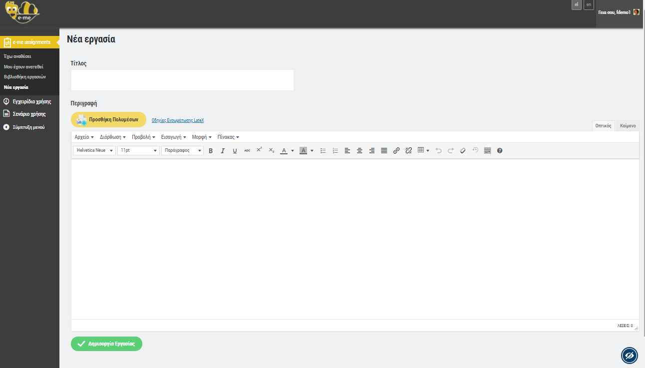 e-me assignments: Νέα εργασία