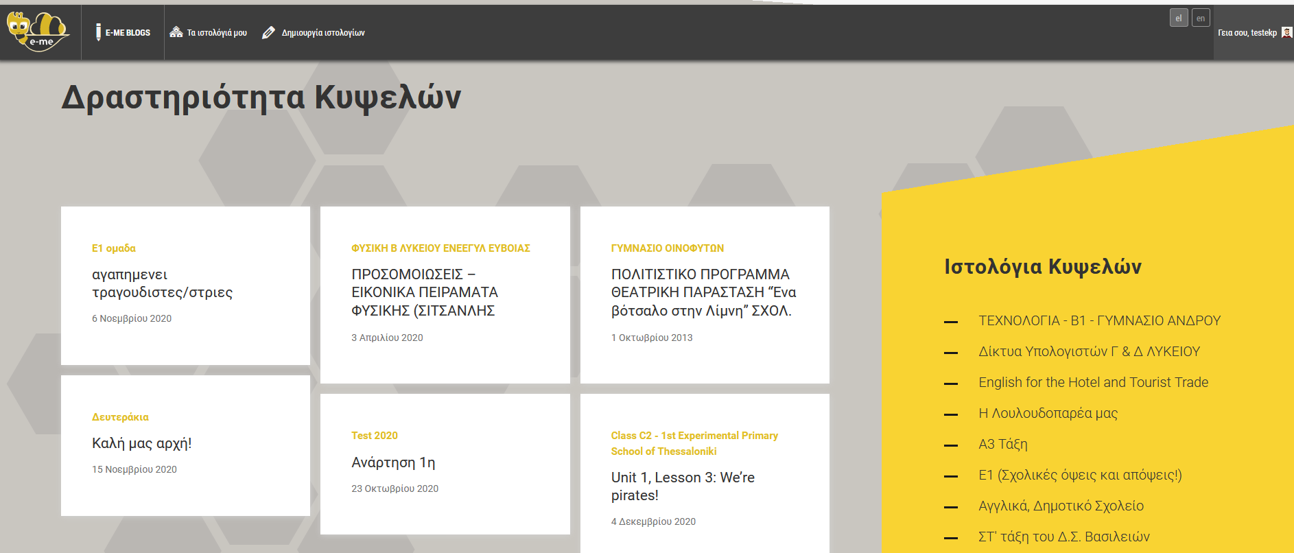 e-me blogs: Δραστηριότητα Κυψελών