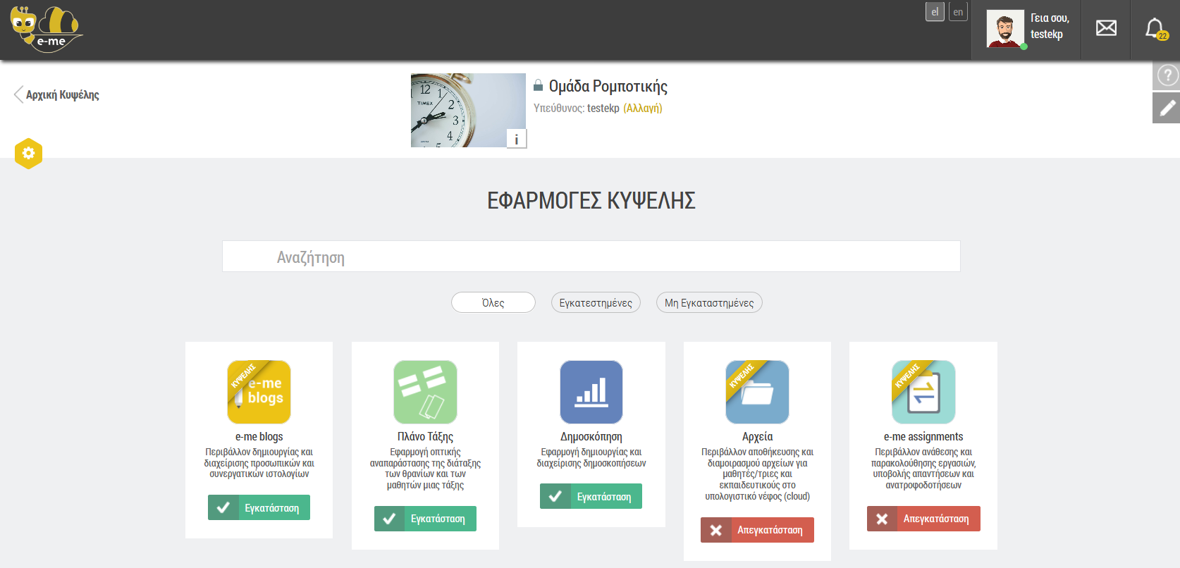 e-me blogs κυψέλης: Εγκατάσταση από το αποθετήριο(e-me store) εφαρμογών της κυψέλης