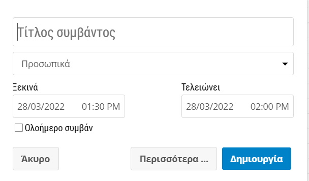 e-me Calendar: Εισαγωγή νέου συμβάντος 