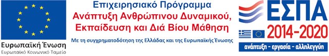 Λογότυπο ΕΣΠΑ 2014-2020