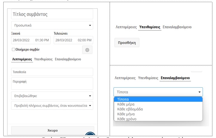 e-me Calendar: Εισαγωγή λεπτομερειών συμβάντος