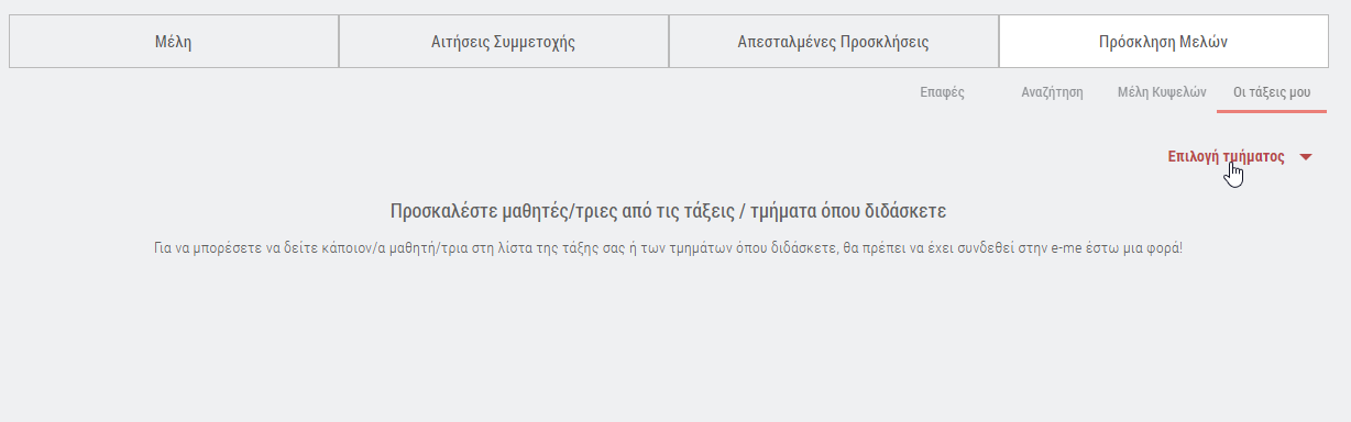 Πρόσκληση μελών (από έτοιμες τάξεις)