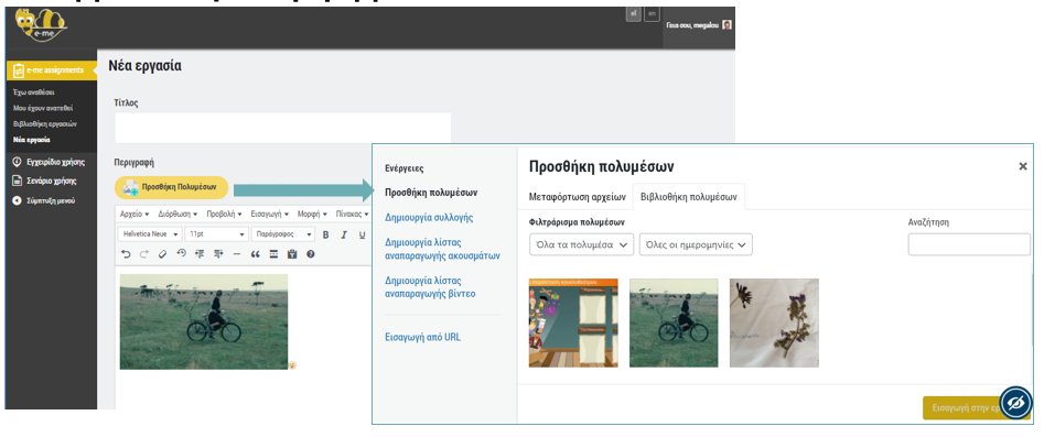 e-me assignments: Βιβλιοθήκη πολυμέσων