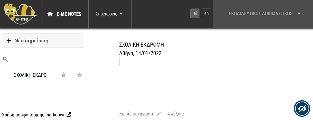 e-me Δημιουργία νέας σημείωσης 