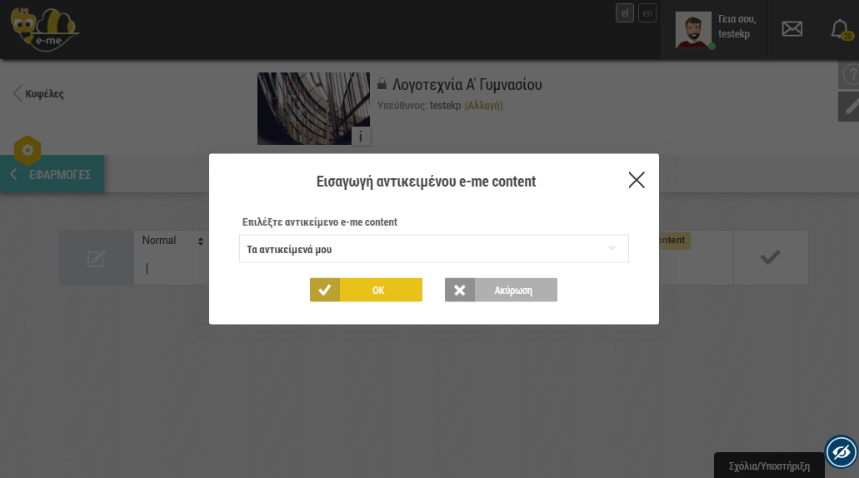 e-me content: επιλογή αντικειμένου για ενσωμάτωση σε ανάρτηση στον τοίχο Κυψέλης