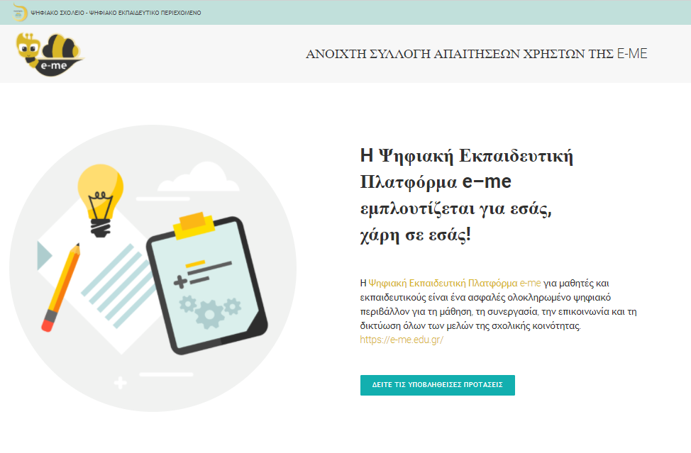 e-me - Ανοιχτή Πρόσκληση για συλλογή ιδεών και προτάσεων για apps