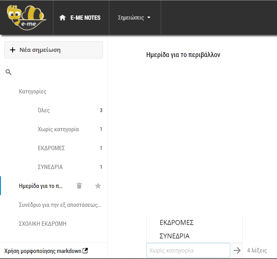 e-me Οργάνωση σημειώσεων σε κατηγορίες  