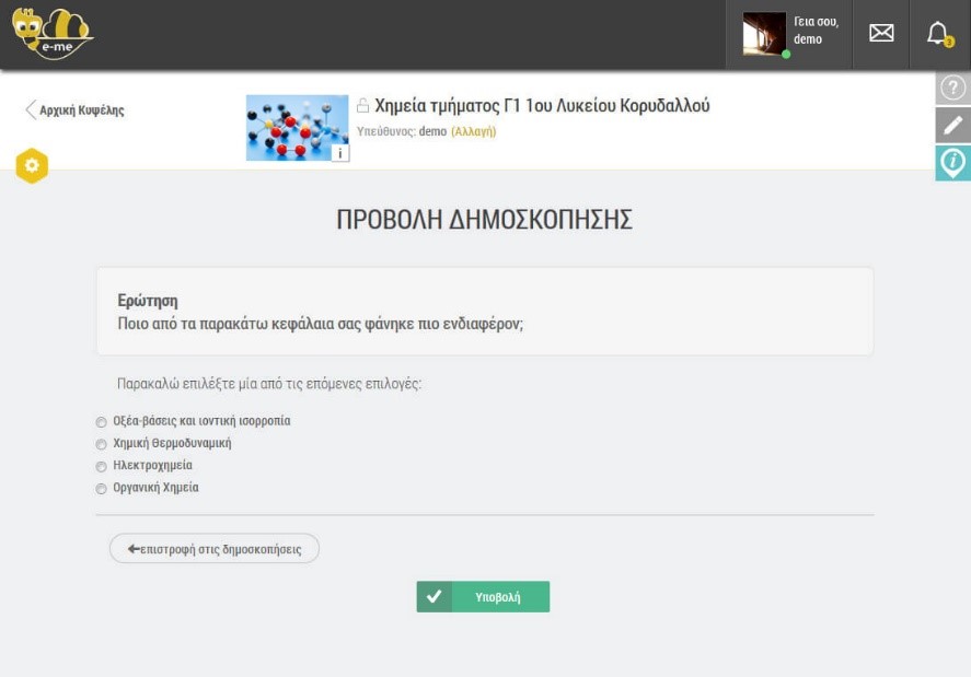e-me Δημοσκοπήσεις – Προβολή / Συμμετοχή στη δημοσκόπηση