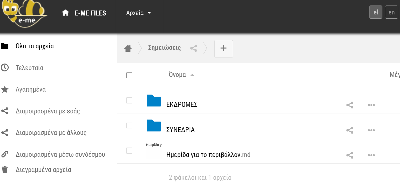 Αποθήκευση σημειώσεων στα «Αρχεία» / Φάκελο «Σημειώσεις»