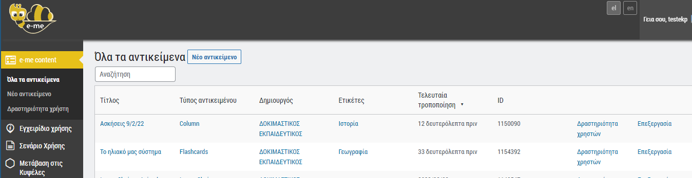 e-me content: Αναζήτηση αντικειμένων