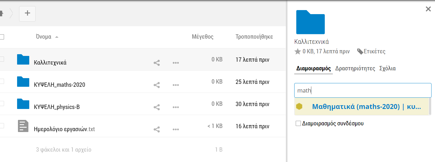 Διαμοιρασμός αρχείων ή φακέλων