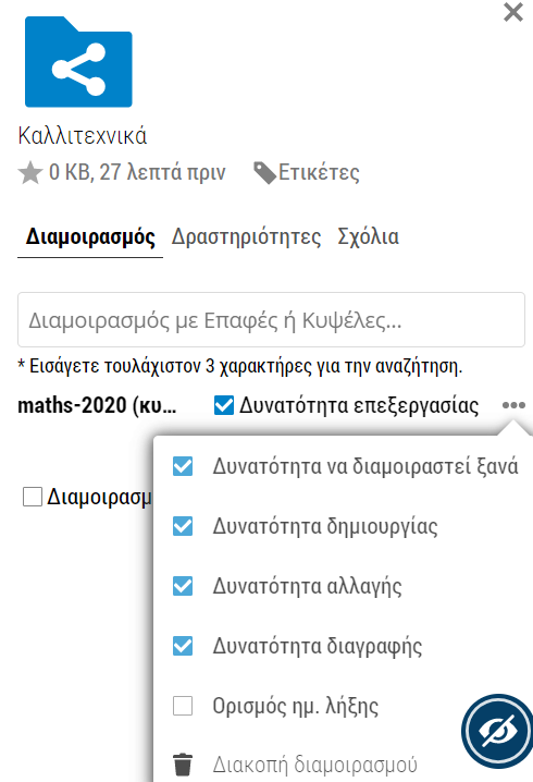 Διαμοιρασμός αρχείων ή φακέλων