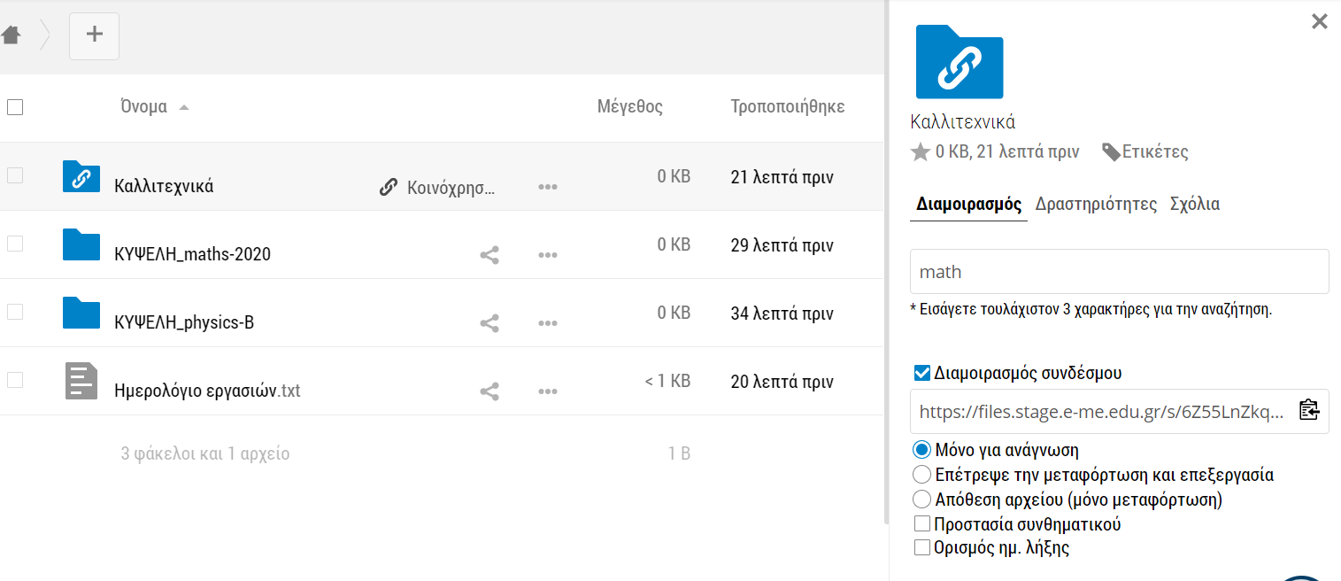 : e-me Αρχεία – διαμοιρασμός συνδέσμου