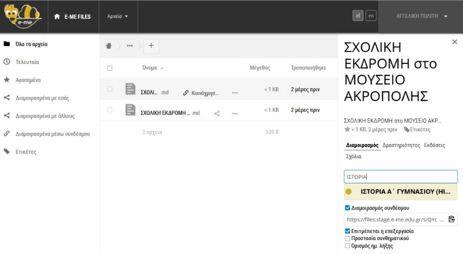 e-me notes: Διαμοιρασμός σημείωσης με μέλη κυψέλης