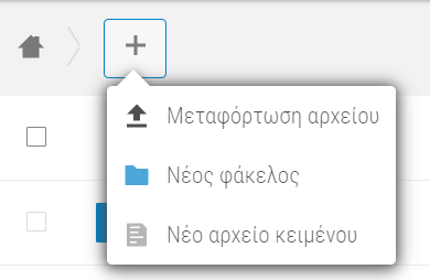 : e-me Αρχεία – Μεταφόρτωση αρχείου ή δημιουργία φακέλου
