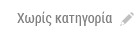 e-me οργάνωση σημειώσεων