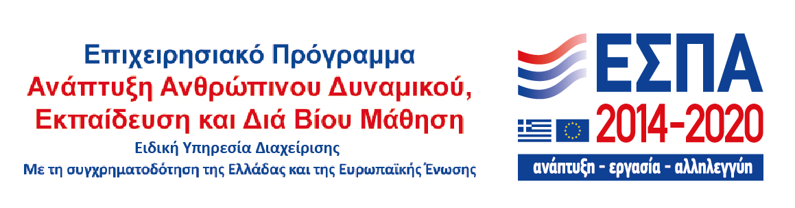 Επιχειρησιακό Πρόγραμμα Εκπαίδευση και δια Βίου Μάθηση 2014-2020